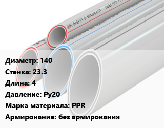Труба полипропиленовая 140 s=23.3 L=4 Ру20 PPR без армирования, шт, РосТурПласт, для холодной, для горячей воды, белая цена от 10638 ₼ / шт, где купить, условия доставки в Баку и Бакинская области
